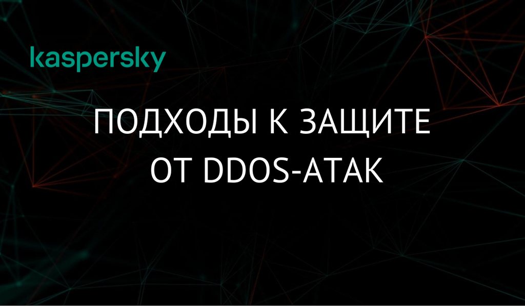 Подходы к защите от DDoS-атак