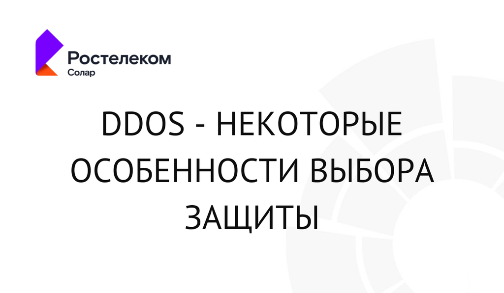 DDoS - некоторые особенности выбора защиты