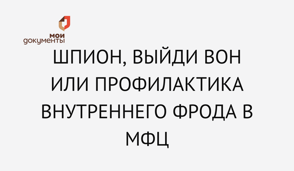 Шпион, выйди вон или профилактика внутреннего фрода в МФЦ