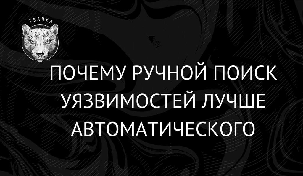 Почему ручной поиск уязвимостей лучше автоматического на реальных примерах