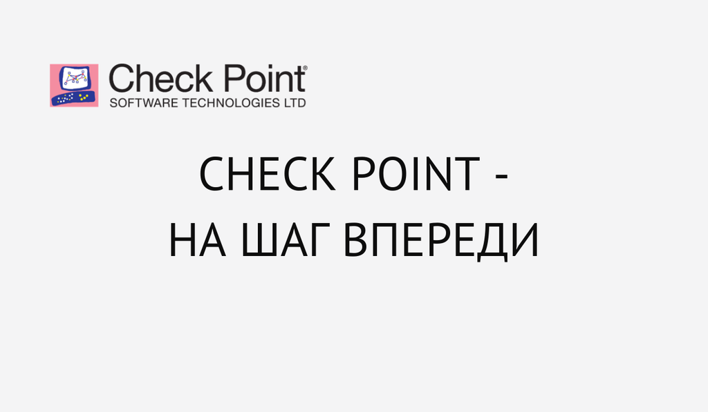 Check Point - на шаг впереди