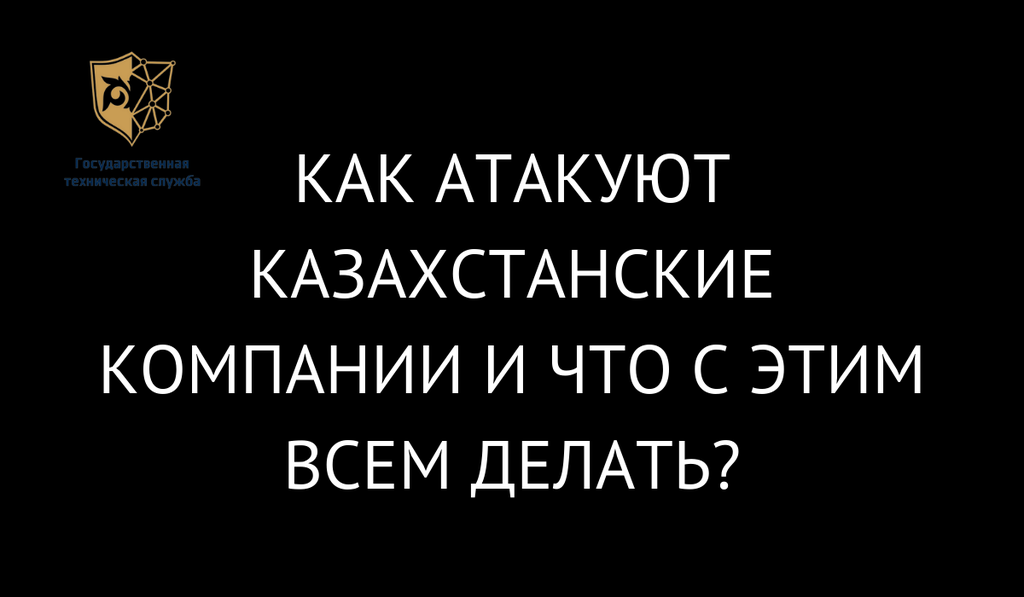 Как атакуют казахстанские компании и что с этим всем делать?