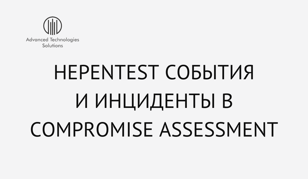 неPENtest события и инциденты в Compromise Assessment