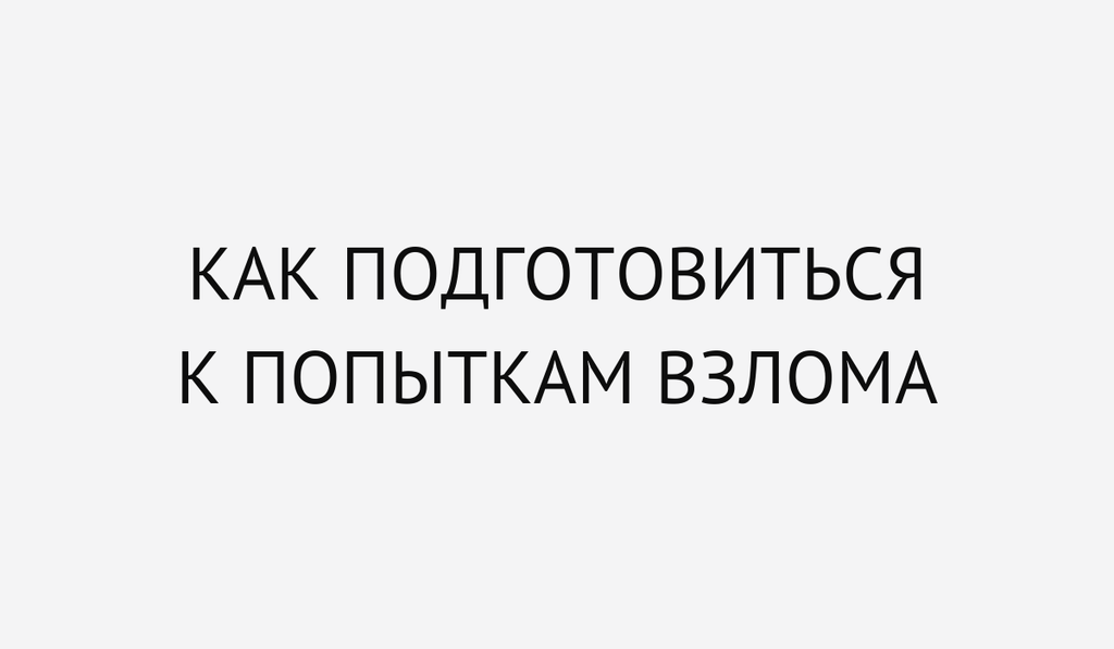 Как подготовиться к попыткам взлома