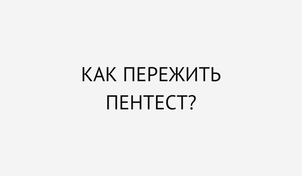 Как пережить пентест?