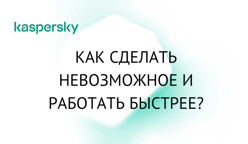 Как сделать невозможное и работать быстрее?