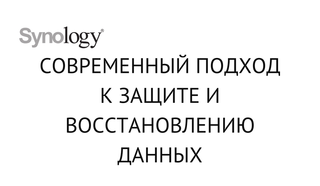 Synology - современный подход к защите и восстановлению данных