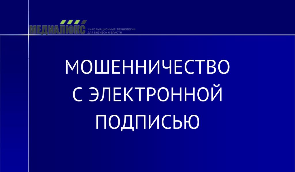 Мошенничество с электронной подписью. Юридическая и судебная практика