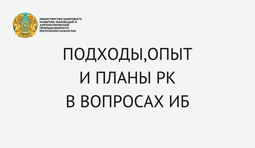 Подходы,опыт и планы РК в вопросах информационной безопасности