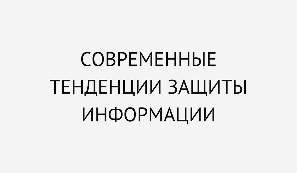 Современные тенденции защиты информации в распределенных информационно-телекоммуникационных системах РФ