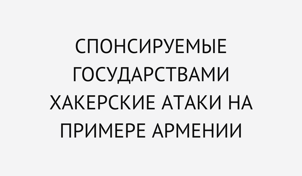 Спонсируемые государствами хакерские атаки на примере Армении