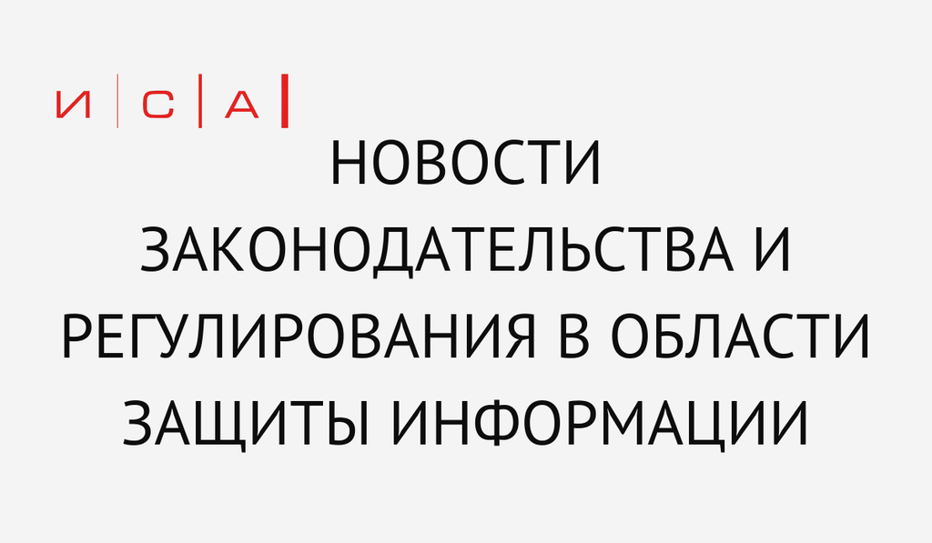 Новости законодательства и регулирования в области защиты информации