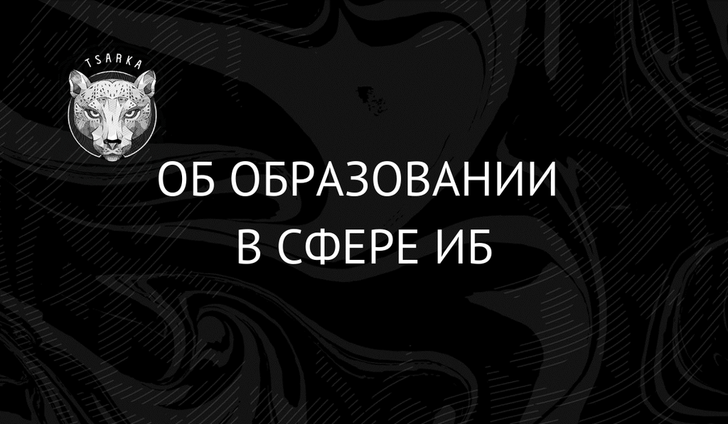 Науки юношей питают: об образовании в сфере ИБ