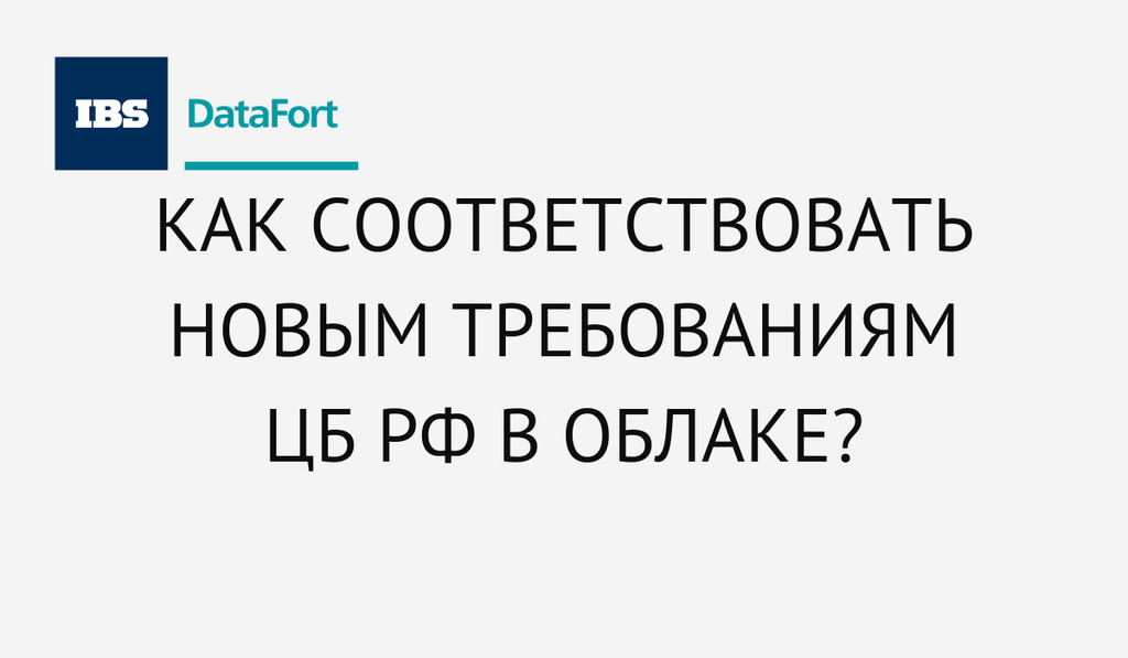 Как соответствовать новым требованиям ЦБ РФ в облаке?