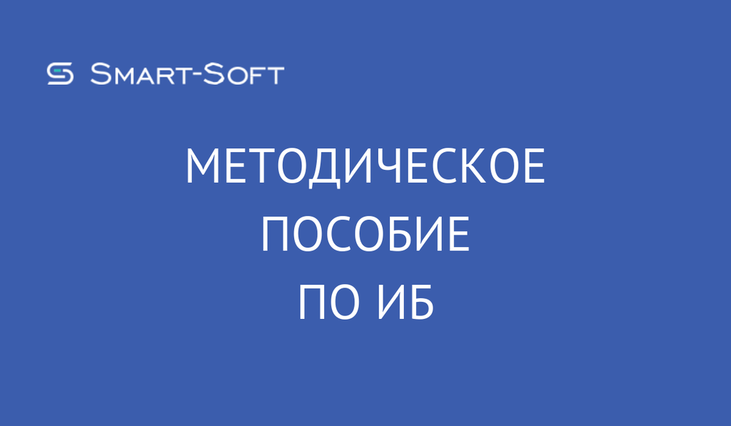 Методическое пособие по информационной безопасности