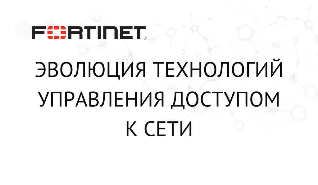 Эволюция технологий управления доступом к сети (NAC)