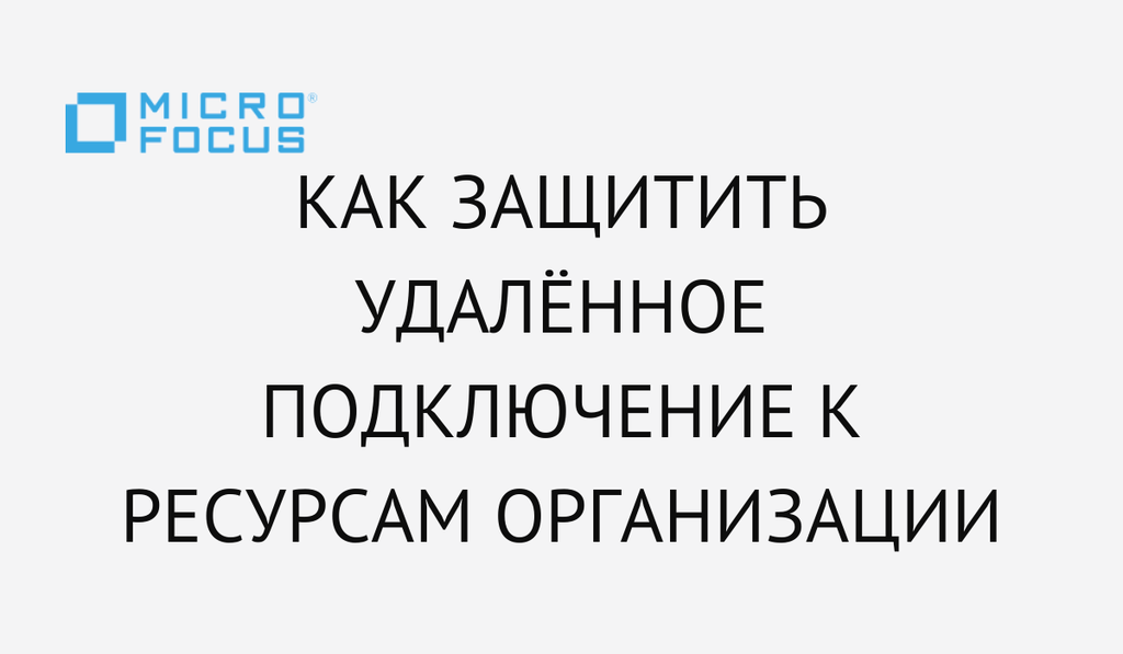 Как защитить удалённое подключение к ресурсам организации с помощью MFA-решения NetIQ Advanced Authentication