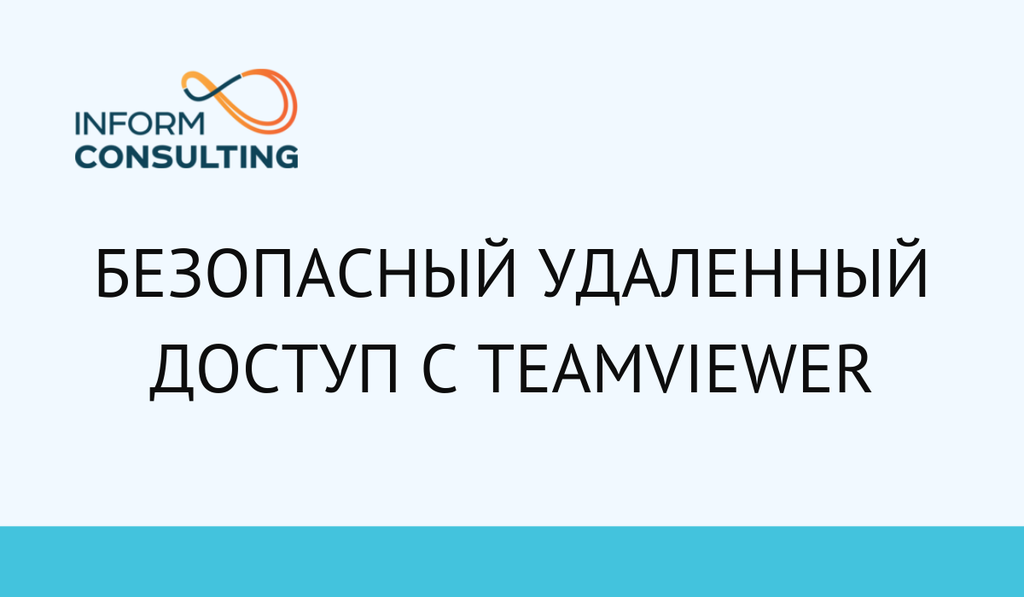 Безопасный удаленный доступ c TeamViewer