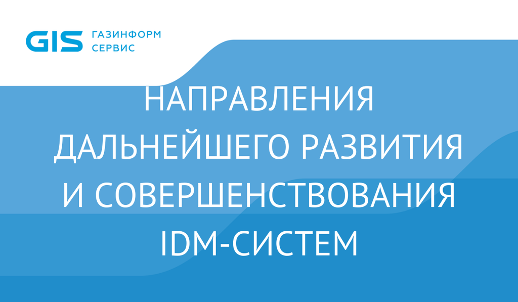 Направления дальнейшего развития и совершенствования IDM-систем