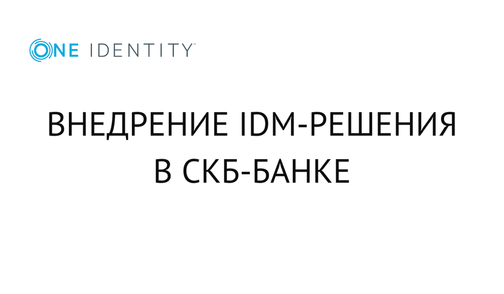 Внедрение IDM-решения в СКБ-банке. Рекомендации при выборе и внедрении IDM-проекта