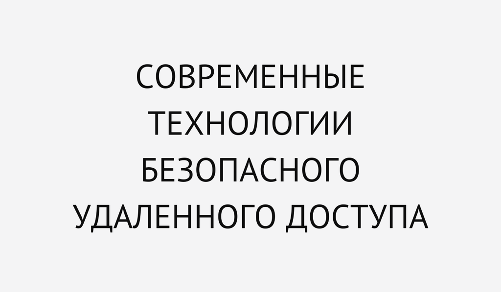 Современные технологии безопасного удаленного доступа