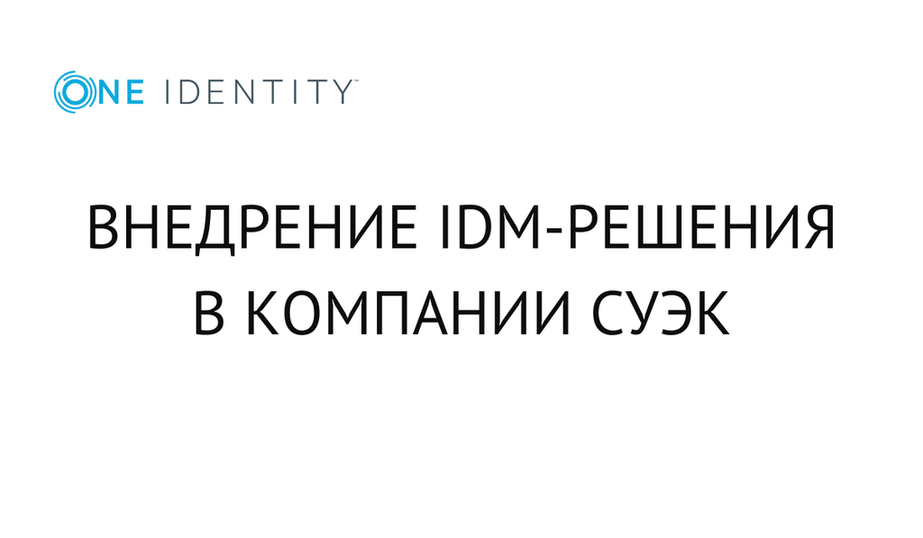 Внедрение IDM-решения в компании СУЭК. Рекомендации при выборе и внедрения IDM-проекта