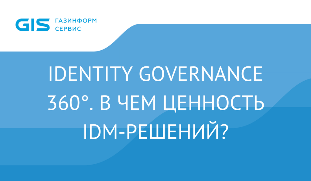 Identity Governance 360°. В чем ценность IDM-решений?
