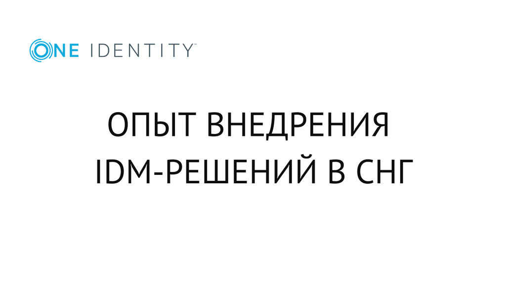 One Identity. Опыт внедрения IDM-решений в СНГ