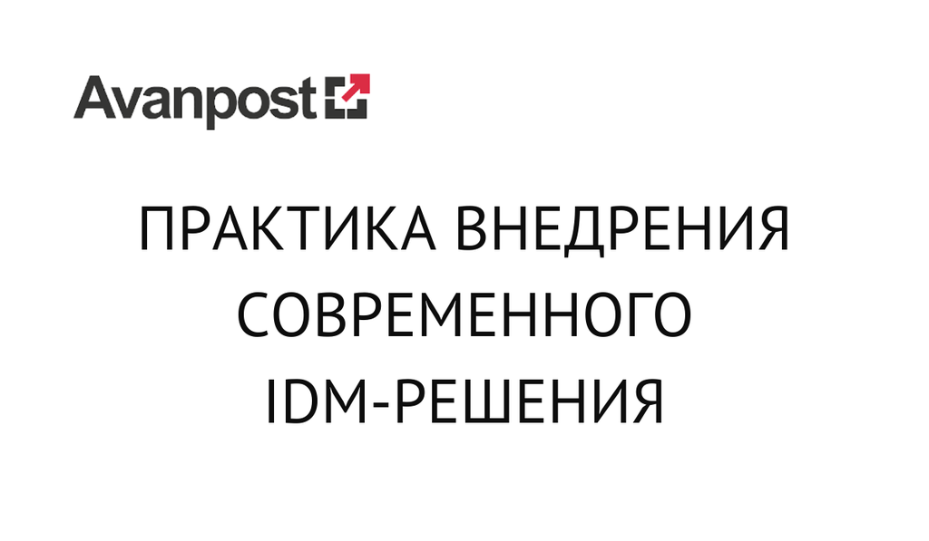 Практика внедрения современного IDM-решения