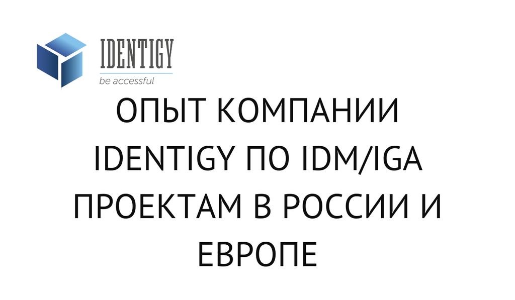 Опыт компании Identigy по IDM/IGA проектам в России и Европе