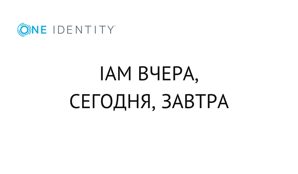 Что год грядущий нам готовит? IAM вчера, сегодня, завтра