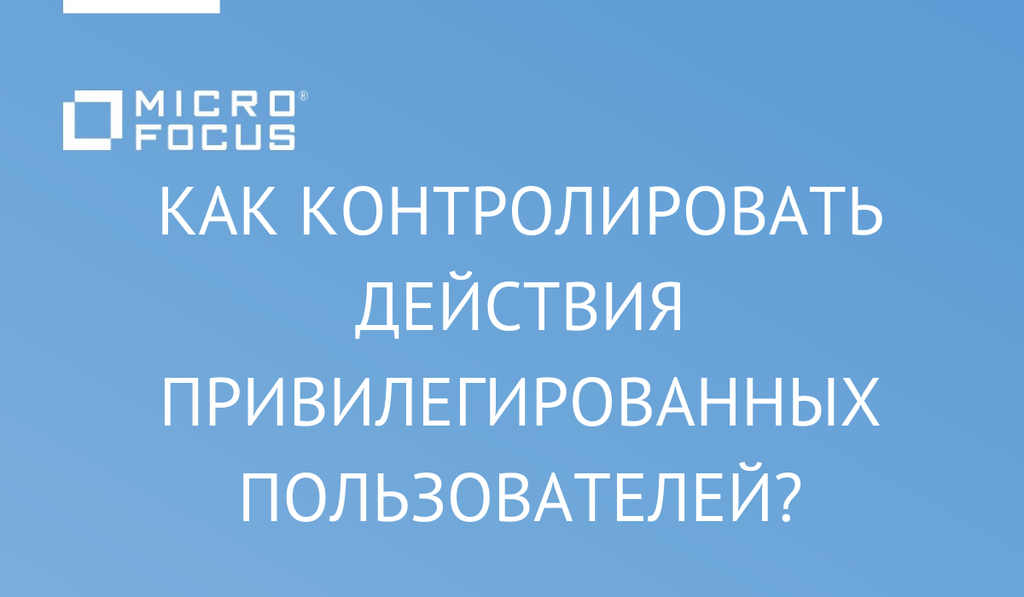 Как контролировать действия привилегированных пользователей?