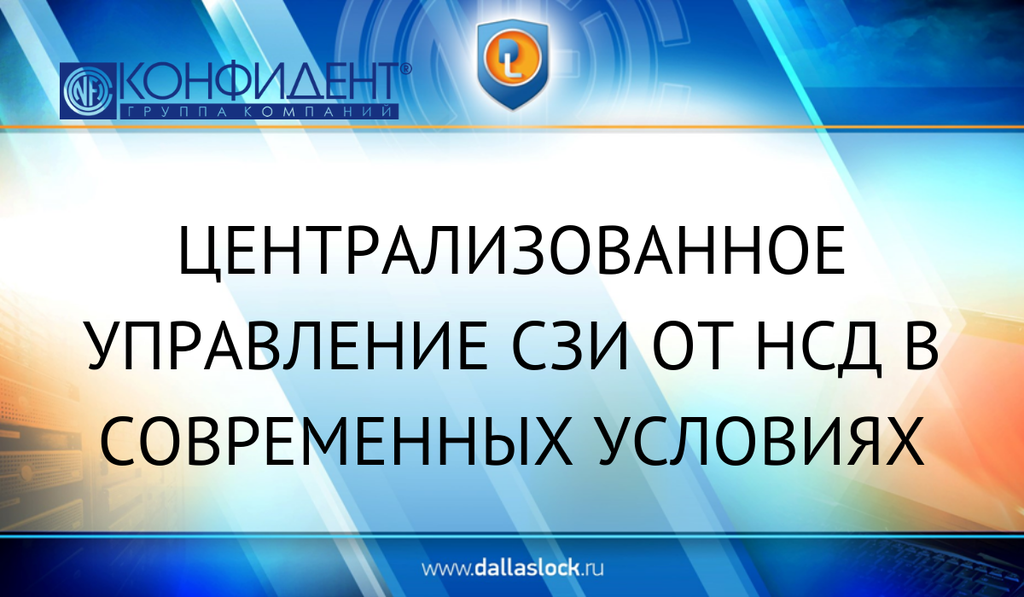 Централизованное управление СЗИ от НСД в современных условиях.