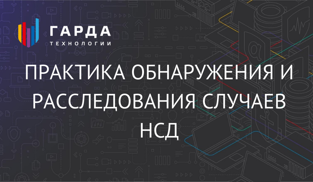 Сеть наизнанку. Практика обнаружения и расследования случаев НСД