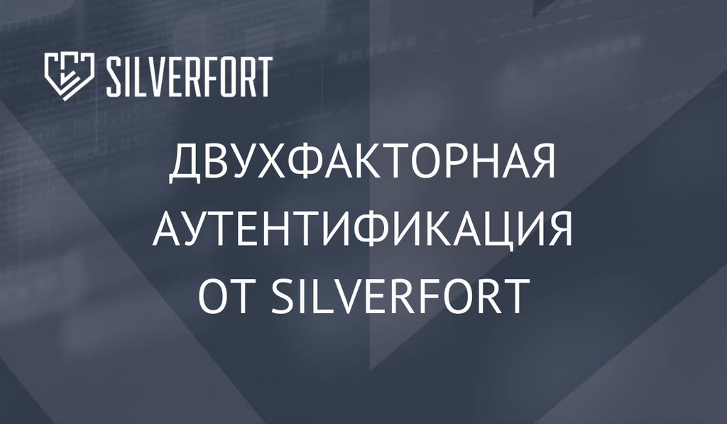 Двухфакторная аутентификация от Silverfort