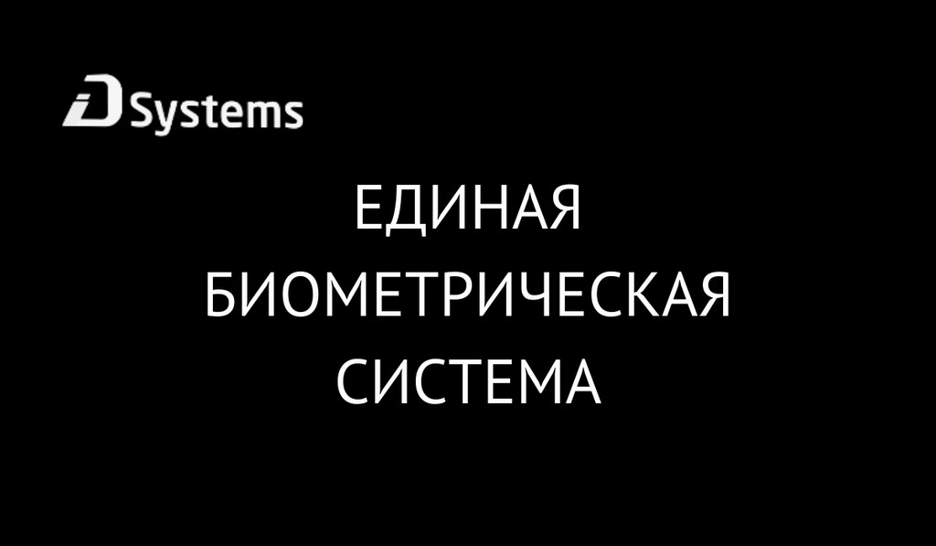 ЕБС. Инфраструктура ИБ и ее обслуживание