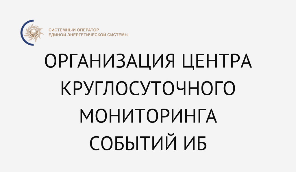 Организация центра круглосуточного мониторинга событий ИБ