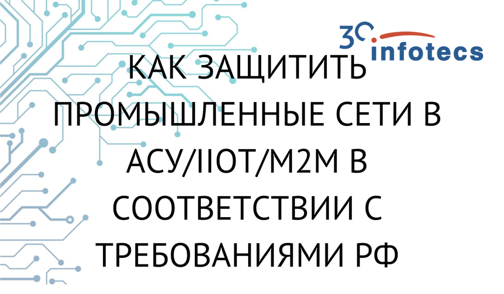 Как защитить промышленные сети в АСУ/IIoT/M2M в соответствии с требованиями РФ