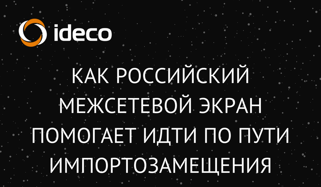 Как российский межсетевой экран помогает идти по пути импортозамещения