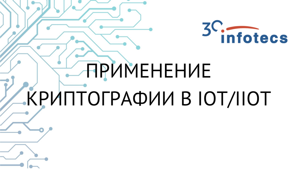 Применение криптографии в IoT/IIoT