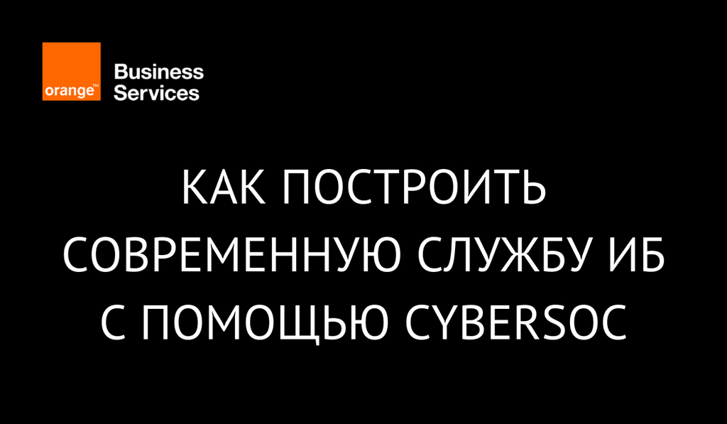 Как построить современную службу ИБ с помощью CyberSOC