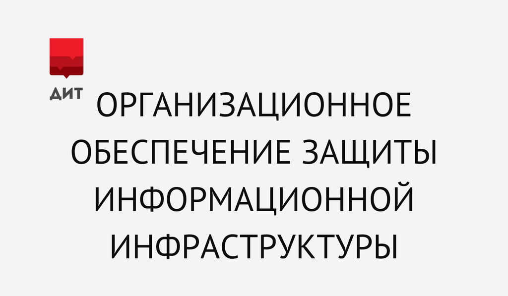 Организационное обеспечение защиты информационной инфраструктуры