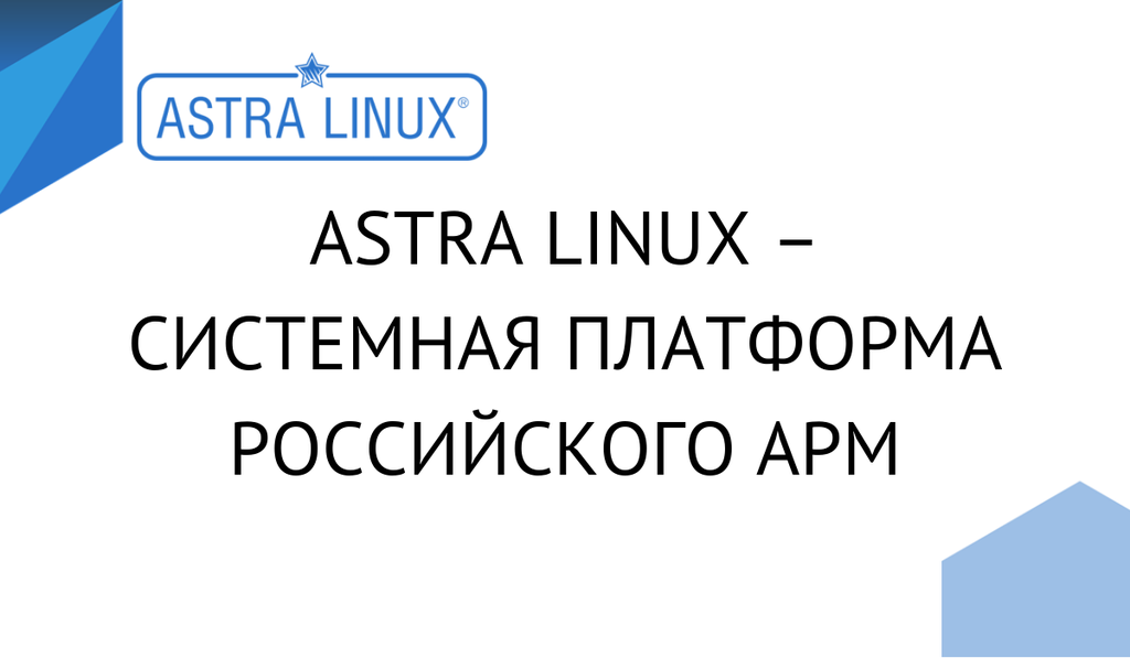 Astra Linux – системная платформа российского АРМ