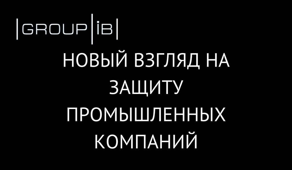 Новый взгляд на защиту промышленных компаний