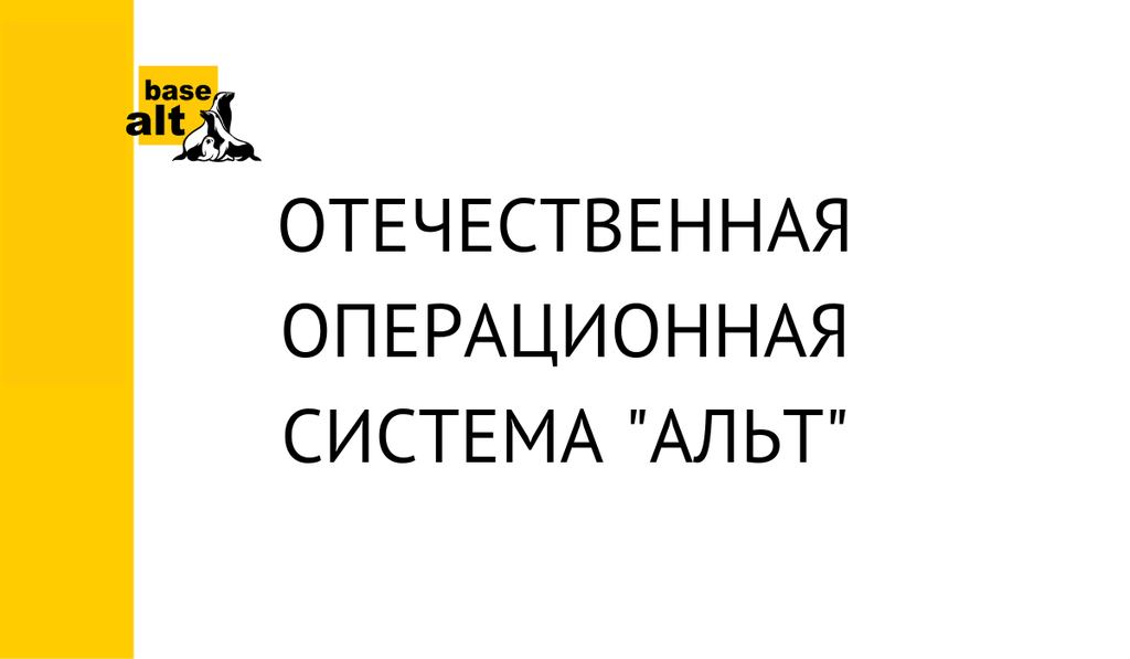 Отечественная операционная система "Альт" - основа технологической независимости