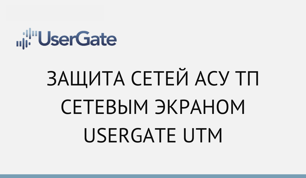 Защита сетей АСУ ТП сетевым экраном UserGate UTM