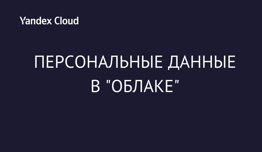 Персональные данные в "облаке". Безопасность и соответствие требованиям