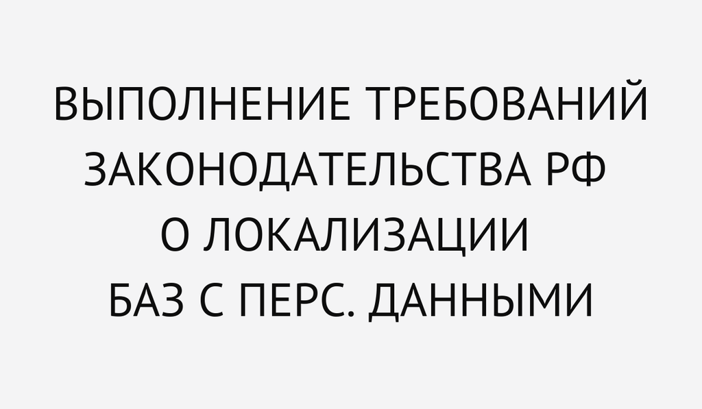 Выполнение требований законодательства РФ о локализации баз с персональными данными: Рациональный подход