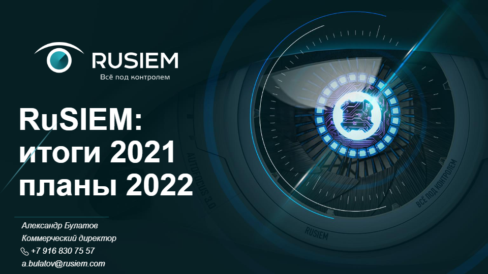 RuSIEM: Итоги 2021 и планы 2022