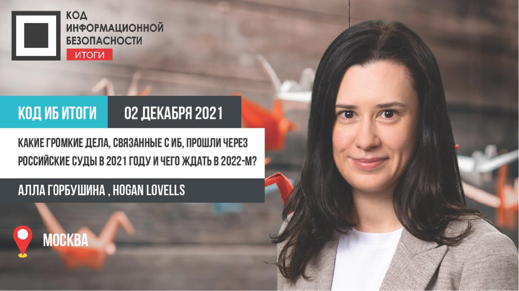 Какие громкие дела, связанные с ИБ, прошли через российские суды в 2021 году и чего ждать в 2022-м